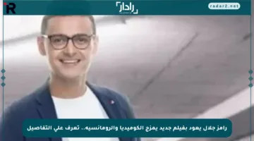 رامز جلال يعود بفيلم جديد يمزج الكوميديا والرومانسية.. تعرف على التفاصيل